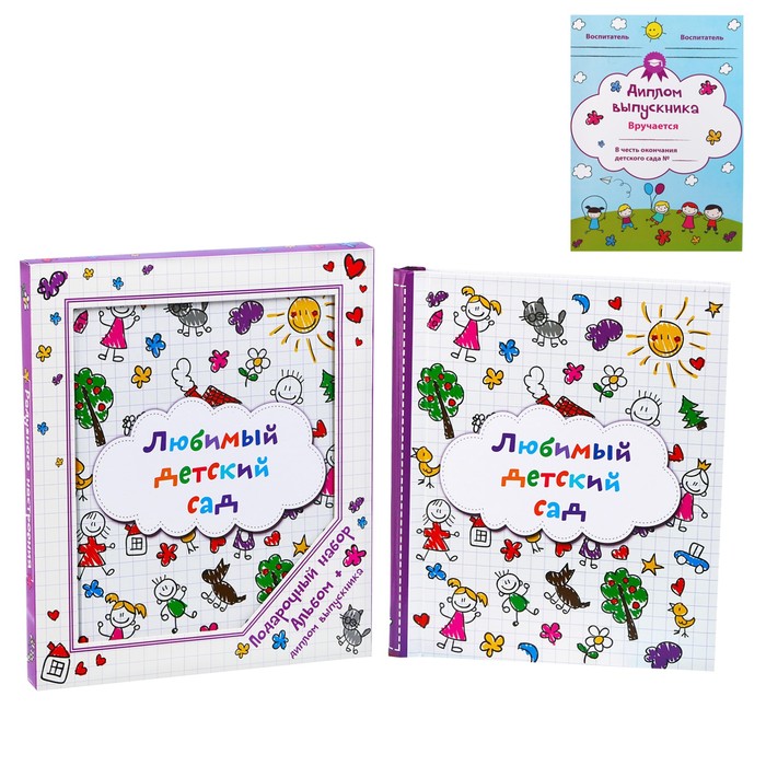 Набор: фотоальбом на 20 магнитных листов и диплом выпускника в подарочной коробке "Любимый детский сад"