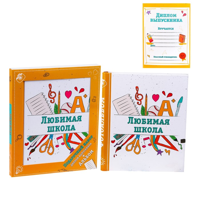 Набор: фотоальбом на 20 магнитных листов и диплом выпускника в подарочной коробке "Любимая школа"
