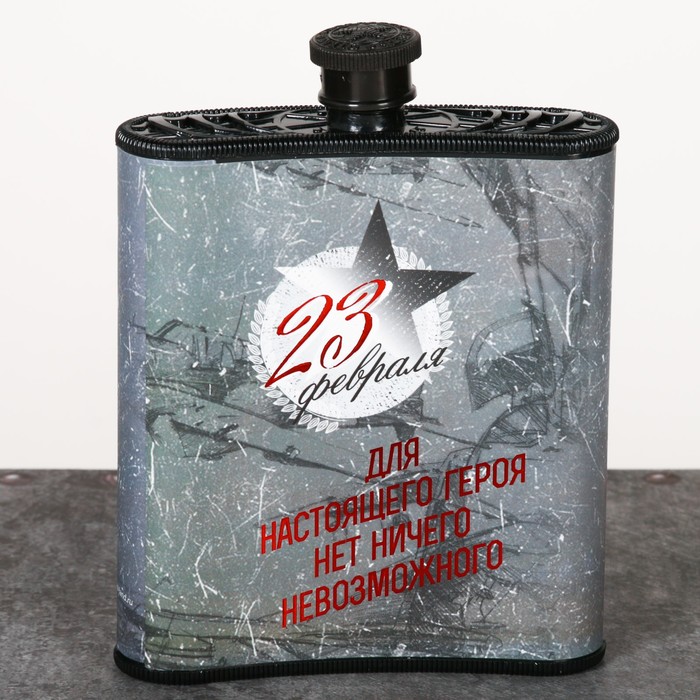 Фляжка "23 февраля", 210 мл
