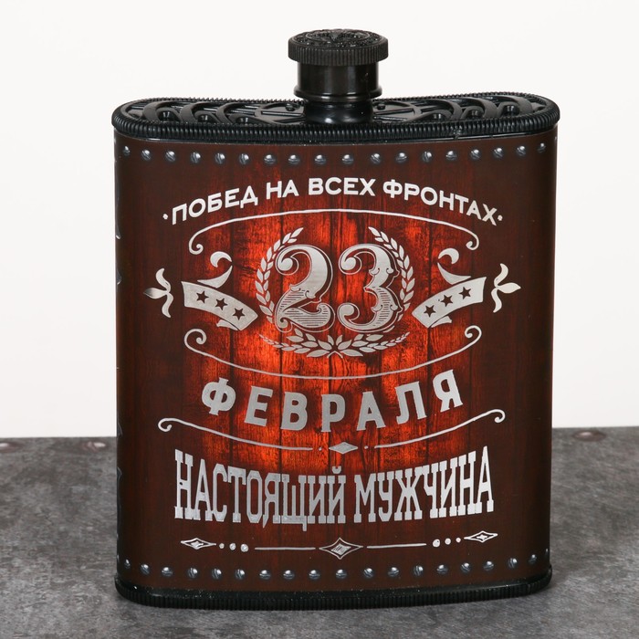 Фляжка "Побед на всех фронтах", 210 мл
