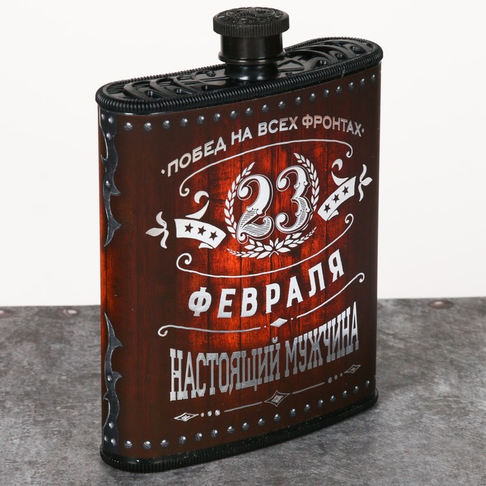 Фляжка "Побед на всех фронтах", 210 мл