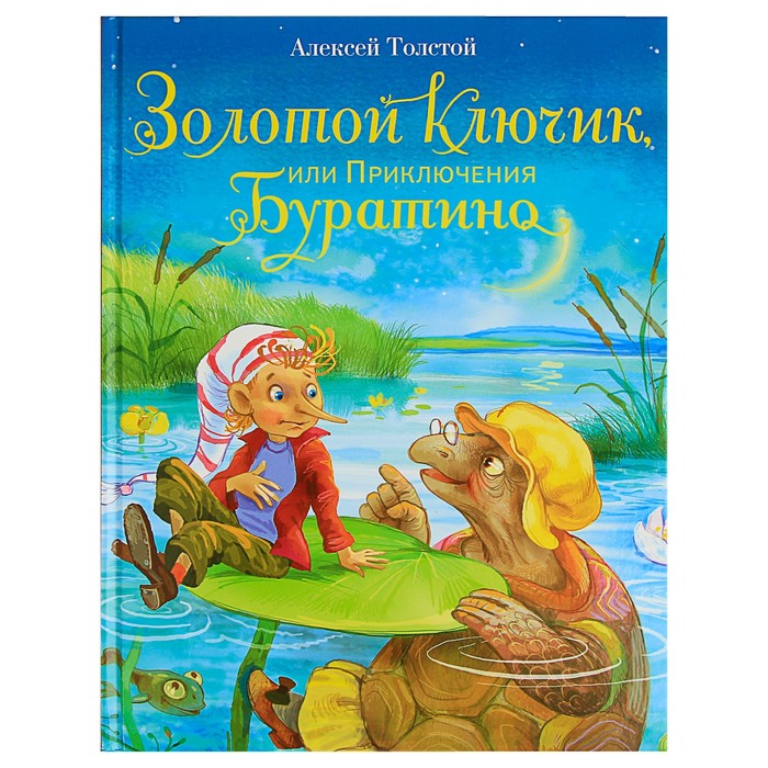 Детская художественная литература. Золотой ключик, или Приключения Буратино. 112стр.Толстой