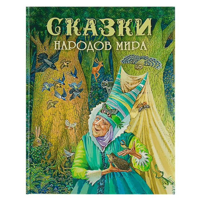 Детская художественная литература. Сказки народов мира, 80стр