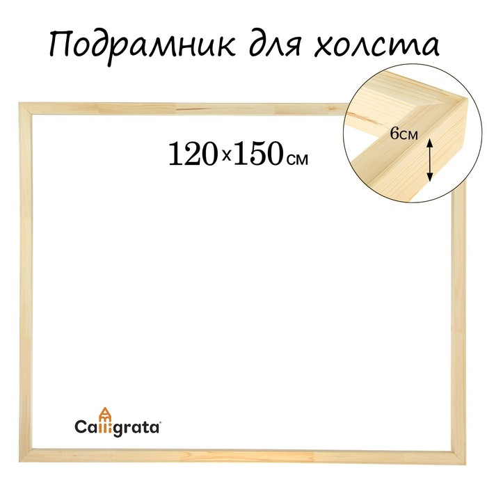 Подрамник для холста 6*120*150 см Школа Художников