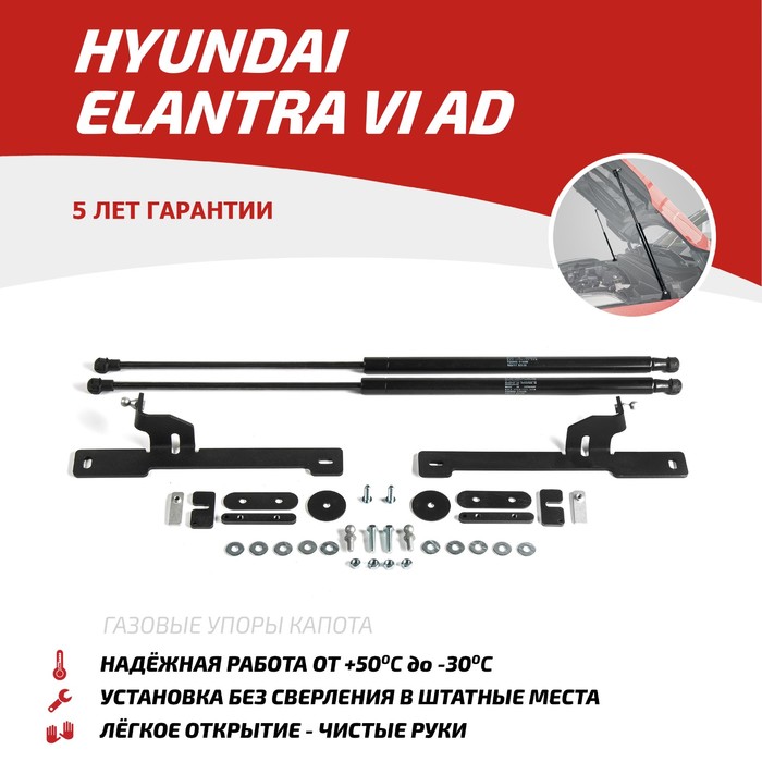 Упоры капота АвтоУПОР для Hyundai Elantra VI AD 2016-2019, 2 шт., UHYELA021