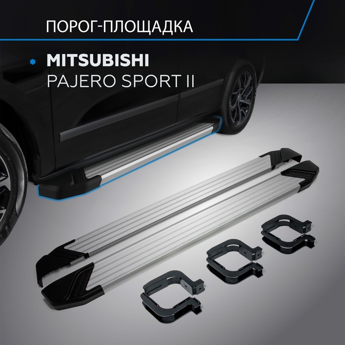 Пороги Silver Mitsubishi Pajero Sport 2008-2013-2016, Al профиль 173 см, 2 шт. F173AL.4003.1 26085