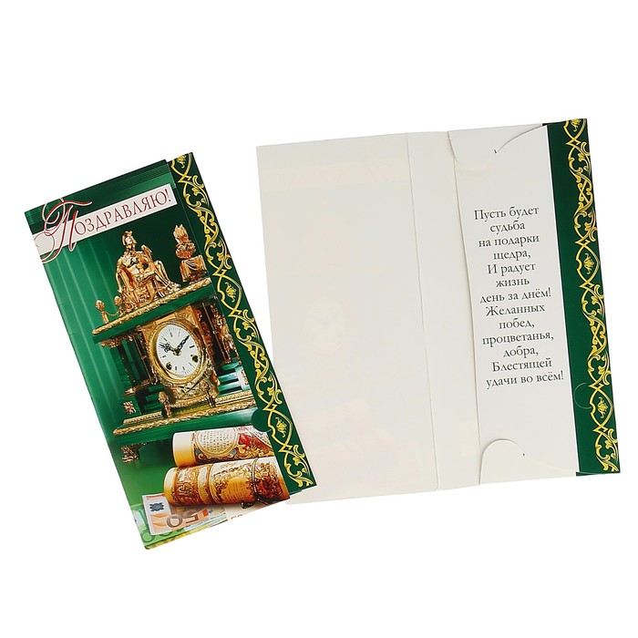 Конверт для денег "Поздравляю!" часы, свитки