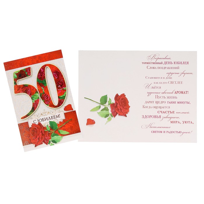 Открытка "С Юбилеем! 50" розы