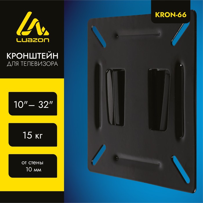 Кронштейн LuazON KrON-66, для ТВ, фиксированный, 10-32, 10 мм от стены, чёрный