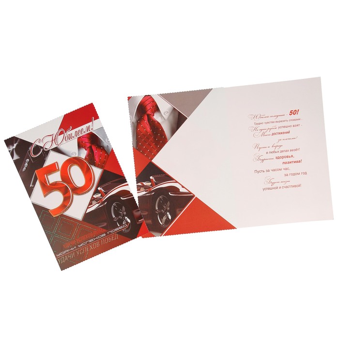 Открытка "С Юбилеем! 50" автомобиль, галстук, А4