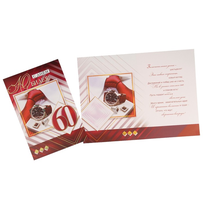 Открытка "С Юбилеем! 60" часы, запонки, галстук, А4