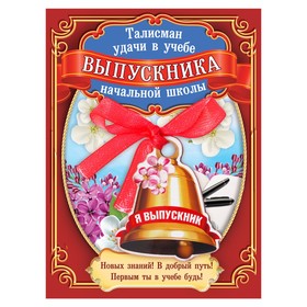 Значок-талисман {amp}quot;Выпускника начальной школы{amp}quot;