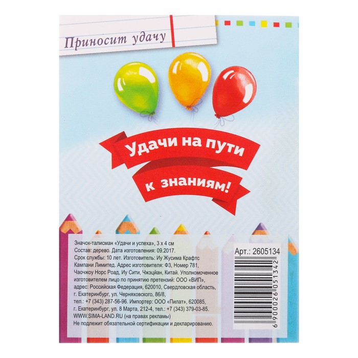 Значок-талисман "Удачи и успеха"