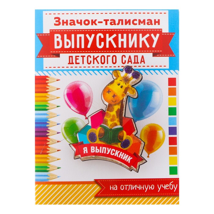 Значок-талисман "Выпускника детского сада"