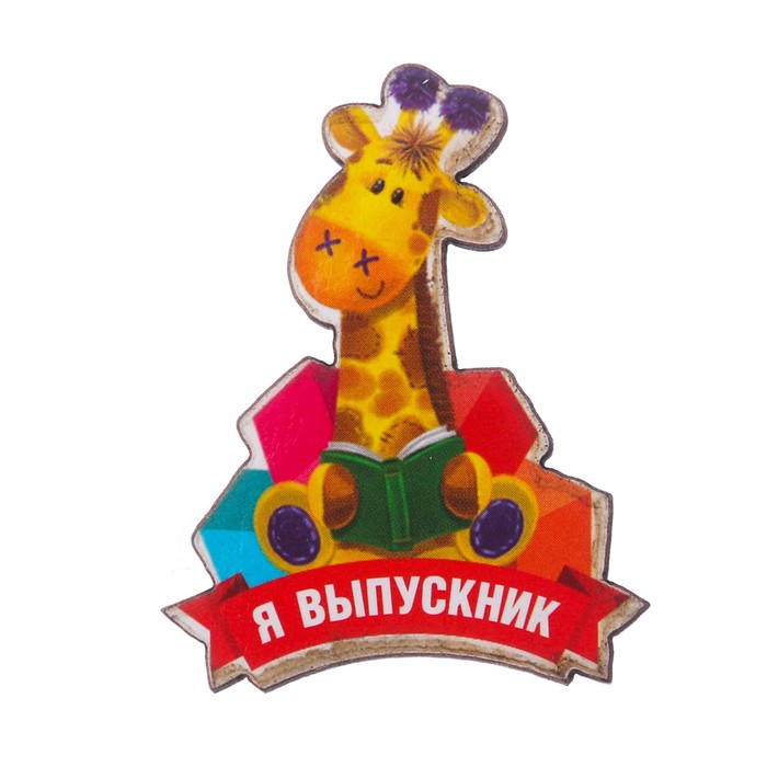 Значок-талисман "Выпускника детского сада"