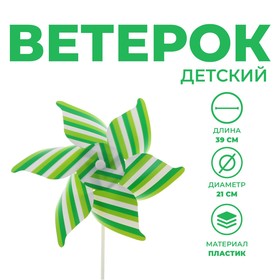 Ветерок «Полосатик», цвет зелёный