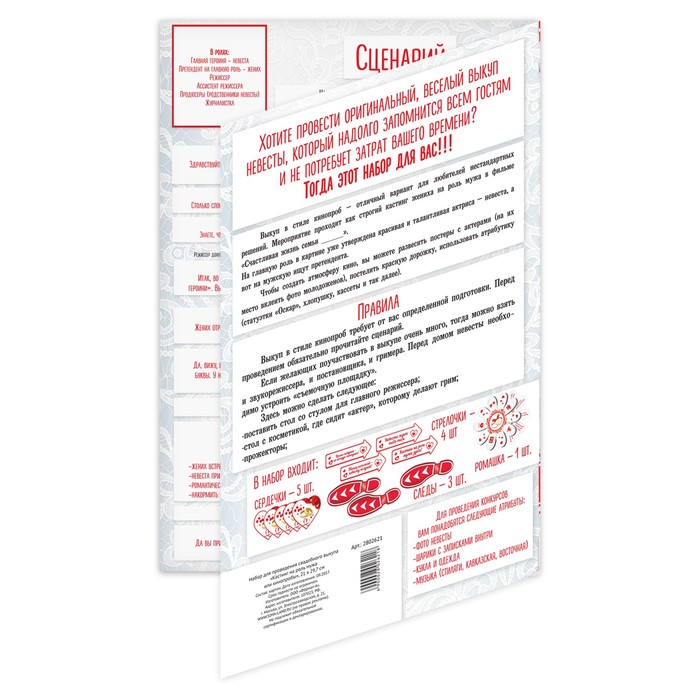 Набор для проведения свадебного выкупа "Кастинг на роль мужа или кинопробы"