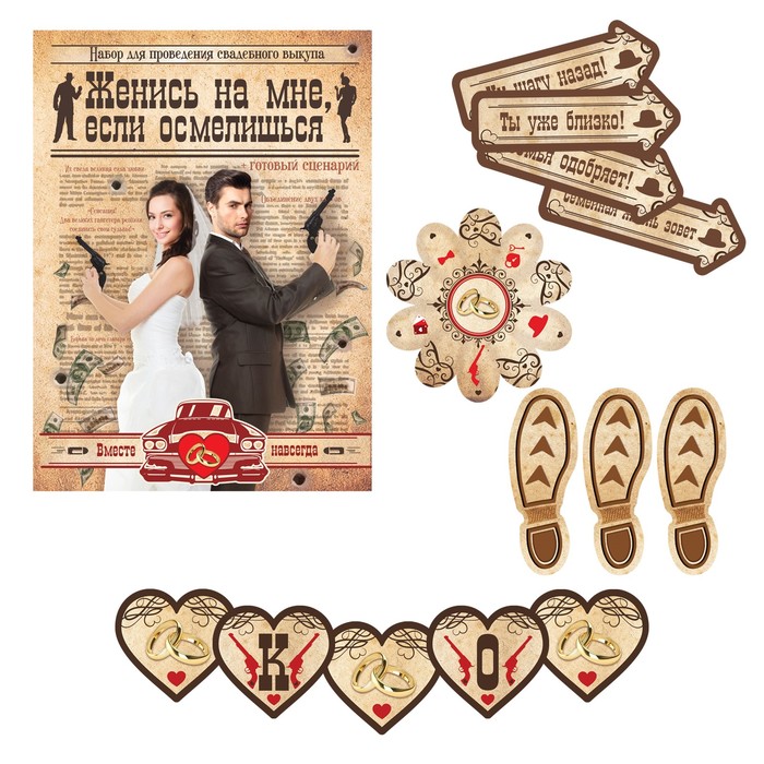 Набор для проведения свадебного выкупа "Женись на мне, если осмелишься"