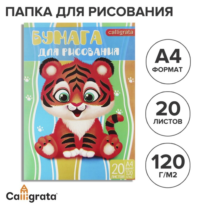 

Папка для рисования А4, 20 листов "Тигренок", плотность 120г/м2