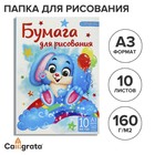 Папка для рисования А3 "Зайчик",10 листов, плотность 160 г/м