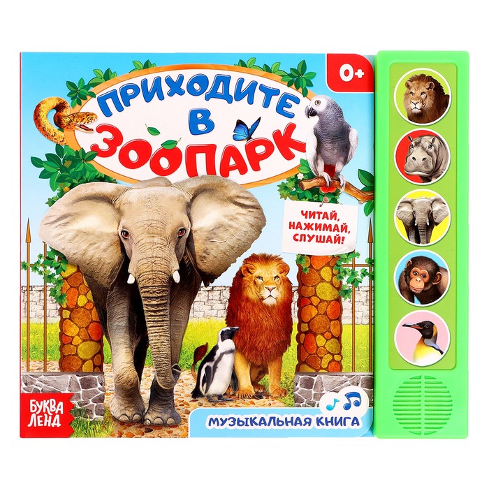 Книжка с музыкальным чипом "Приходите в зоопарк" 22 х 17 см 10 стр.