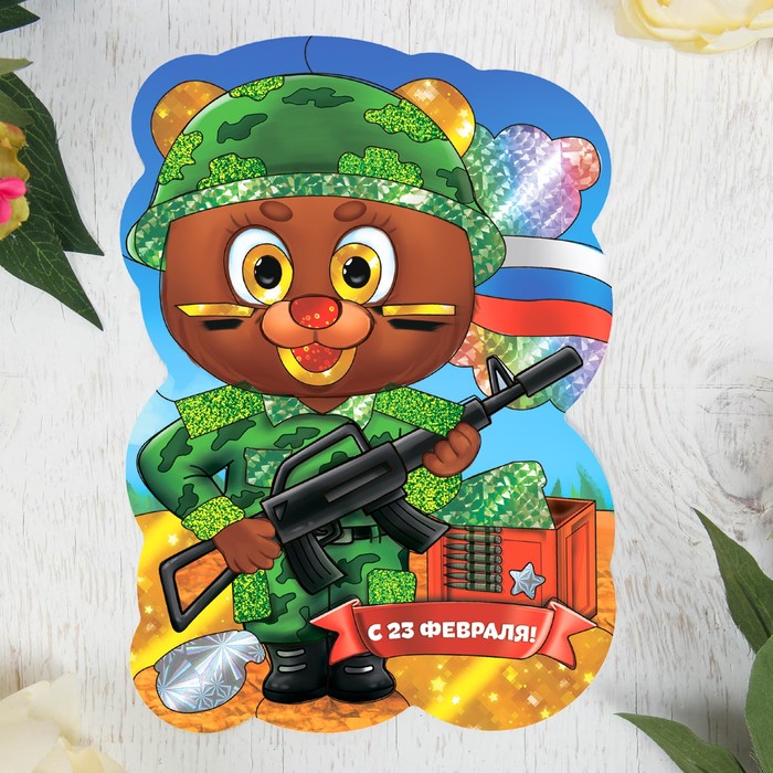 Фреска цветной фольгой "С 23 Февраля!", мишка