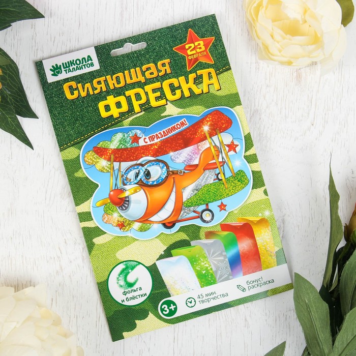 Фреска цветной фольгой "С праздником!", самолёт