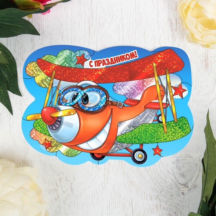 Фреска цветной фольгой "С праздником!", самолёт