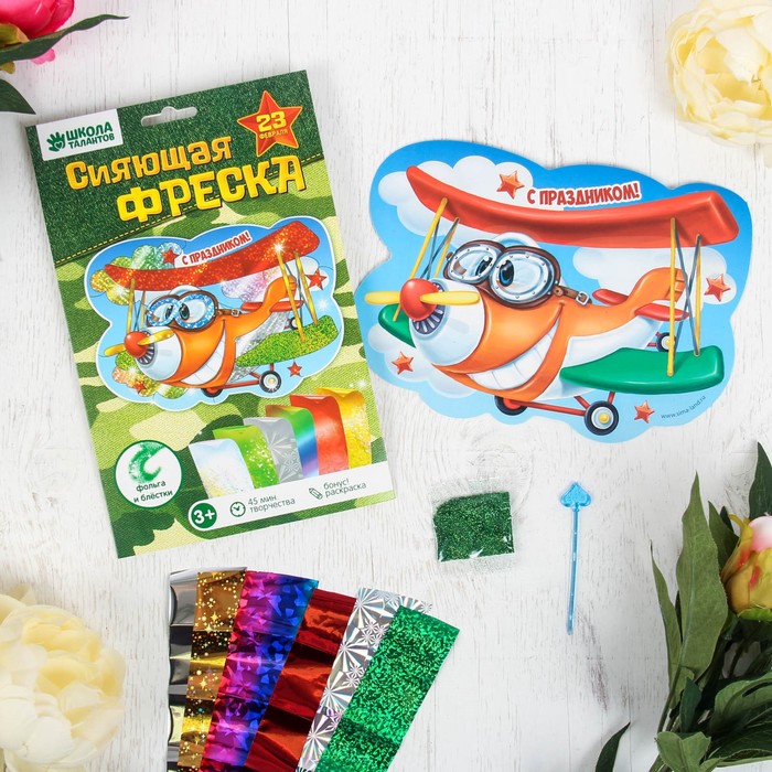 Фреска цветной фольгой "С праздником!", самолёт