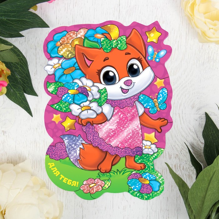 Фреска цветной фольгой "Для тебя!", лисичка