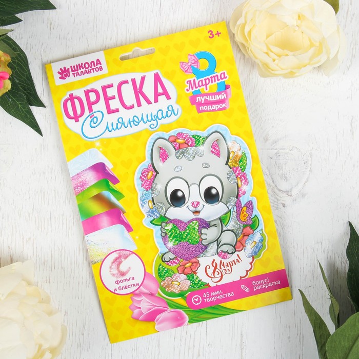 Фреска цветной фольгой "С 8 Марта!", котёнок