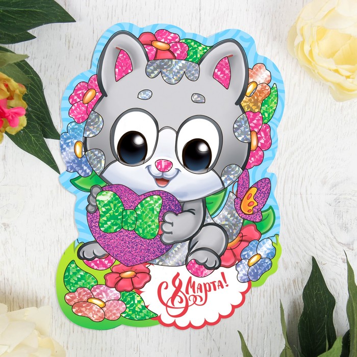 Фреска цветной фольгой "С 8 Марта!", котёнок