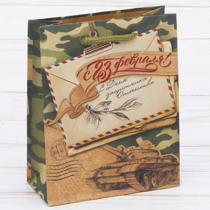 Пакет крафтовый вертикальный «С 23 февраля!», 12 × 15 × 6 см