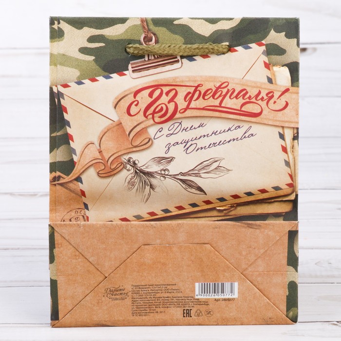 Пакет крафтовый вертикальный «С 23 февраля!», MS 18 × 23 × 8 см