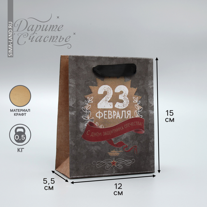 Пакет подарочный крафтовый вертикальный, упаковка, «С днём защитника отечества!», 12 х 15 х 5.5 см пакет ламинированный вертикальный с днём защитника s 12 × 15 × 5 5 см