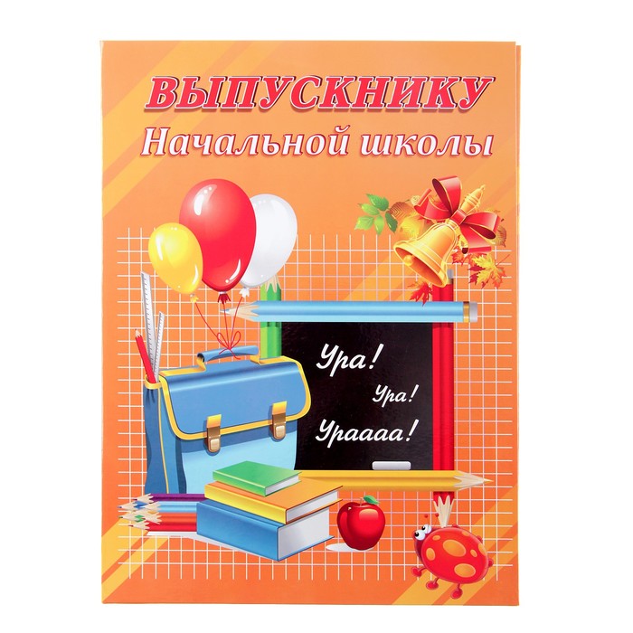 Папка  &quot;Выпускнику начальной школы&quot; оранжевый фон