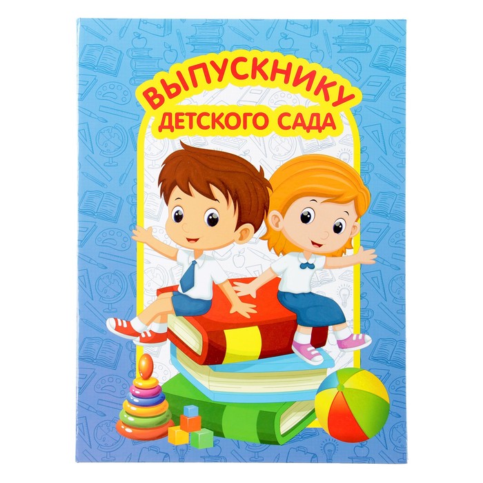 Папка  &quot;Выпускнику детского сада&quot;