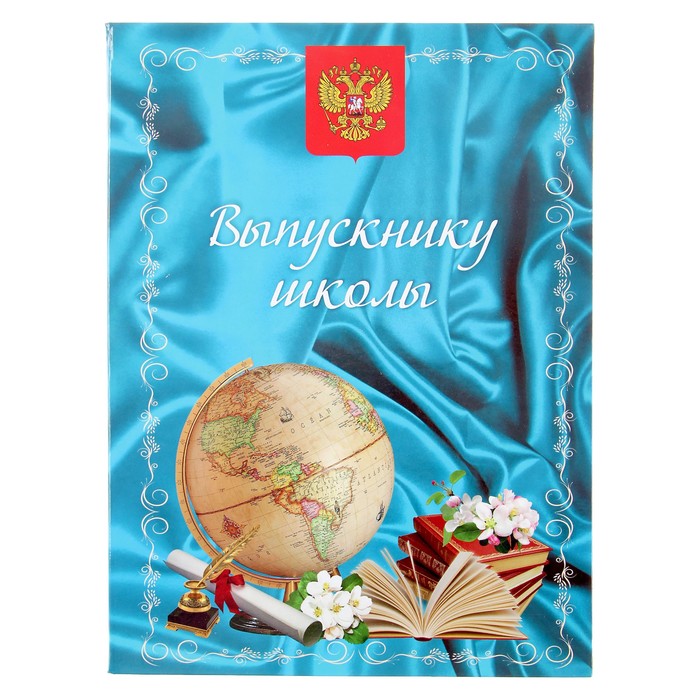 Папка &quot;Выпускнику школы&quot; атлас