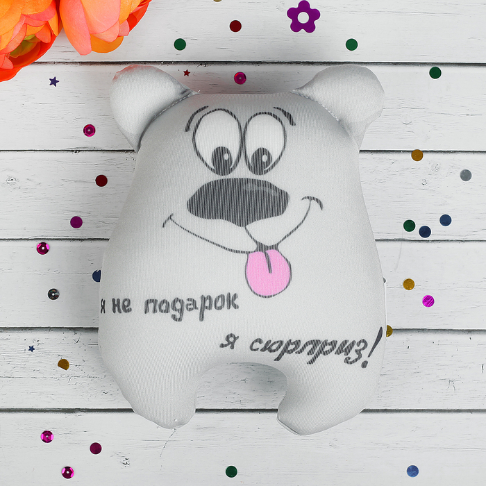 Мягкая игрушка-антистресс "Я не подарок", медведь, цвет серый
