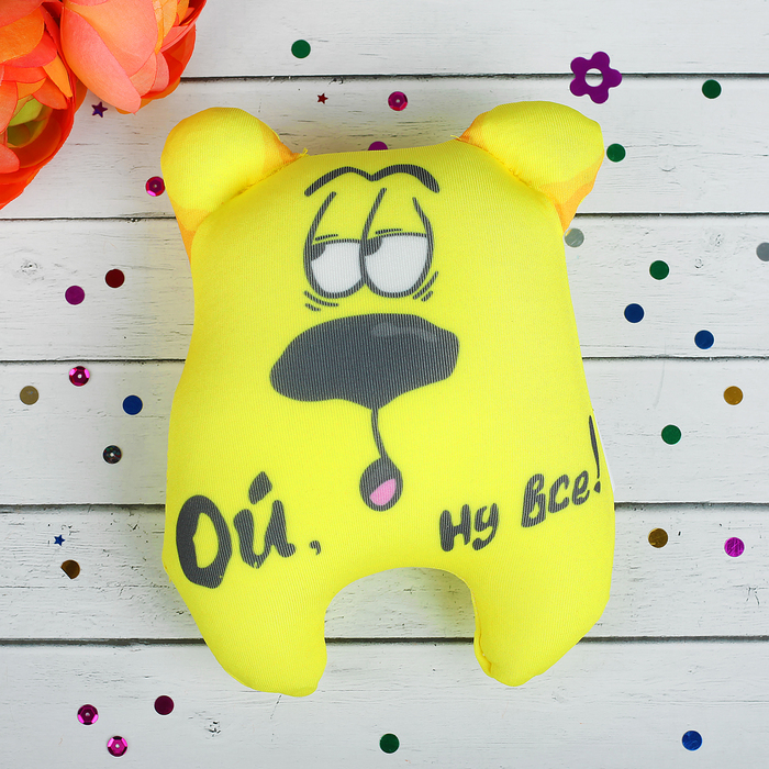 Мягкая игрушка-антистресс "Ой, ну все!", медведь, цвет жёлтый