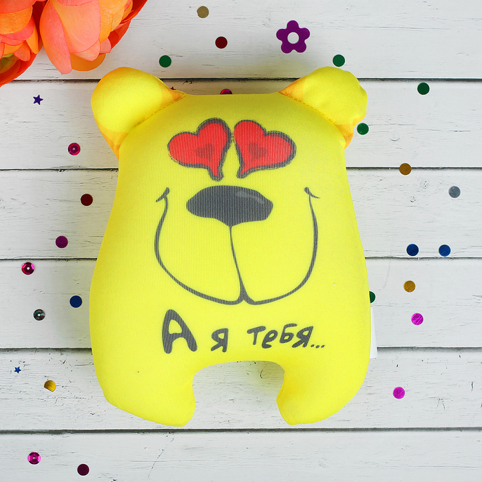 Мягкая игрушка-антистресс "А я тебя…", медведь, цвет жёлтый