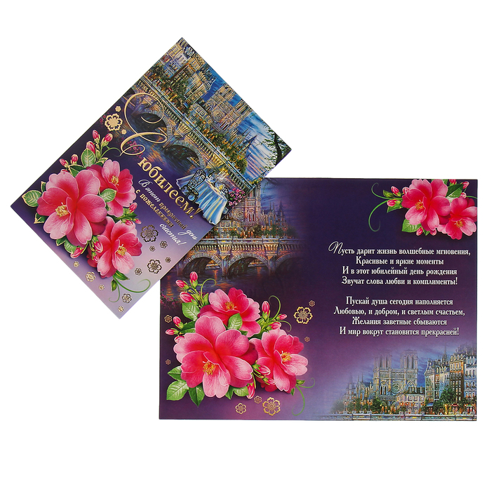 Открытка "С Юбилеем! В этот прекрасный день..." цветы, мост