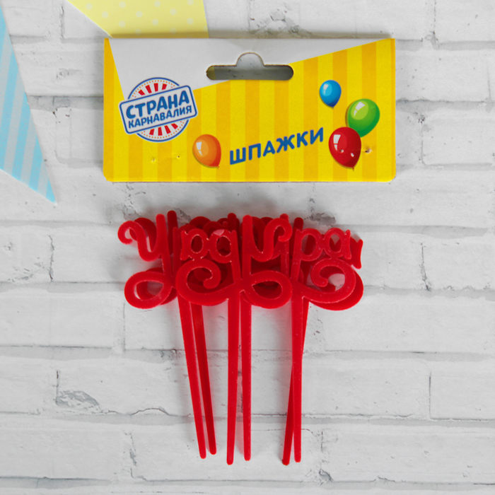 Шпажки "Ура!" (набор 6шт), цвет красный
