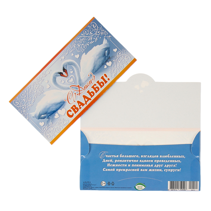 Конверт для денег "С Днём Свадьбы!" лебеди