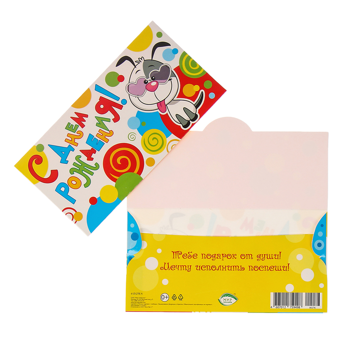 Конверт для денег "С Днём Рождения!" щеночек в очках