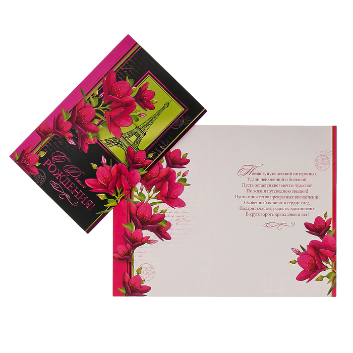 Открытка "С Днём Рождения!" Эйфелева башня, цветы