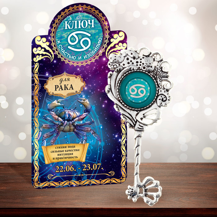 Ключ "Рак", 3 х 7 см