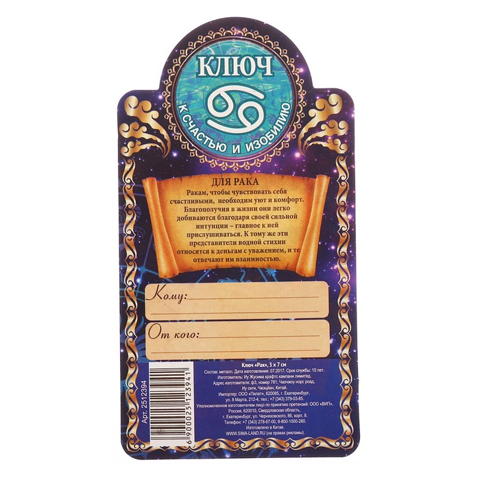 Ключ "Рак", 3 х 7 см