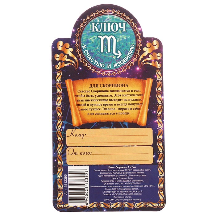 Ключ "Скорпион", 3 х 7 см