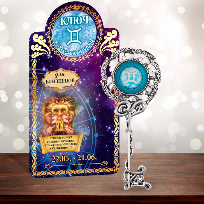 Ключ "Близнецы", 3 х 7 см
